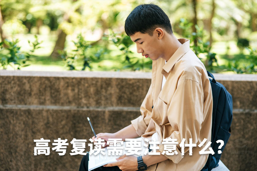 高考复读需要注意什么?成功复读的关键要点