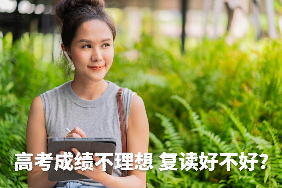高考成绩不理想?复读让你重获新生!