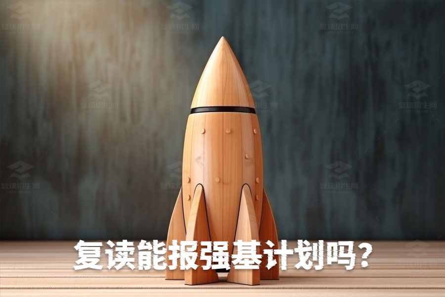 复读生如何成功申请强基计划?全攻略!