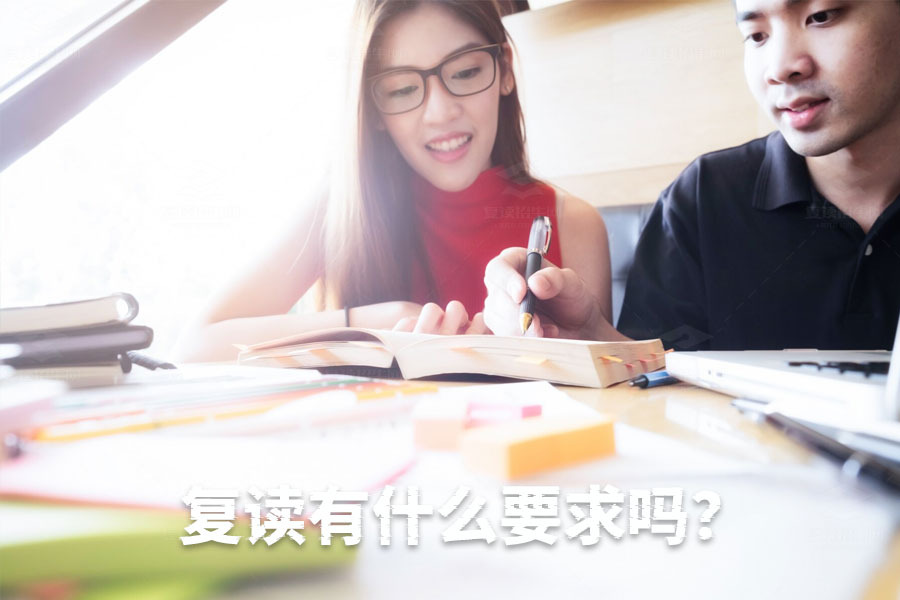 复读生必备攻略:复读的要求与成功秘诀!