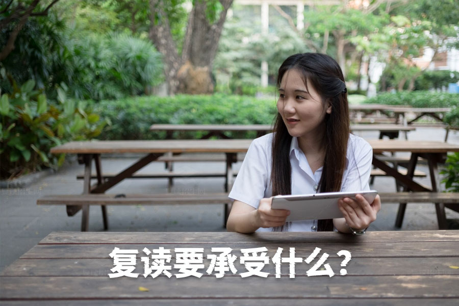 复读之路:你需要面对的三大压力!