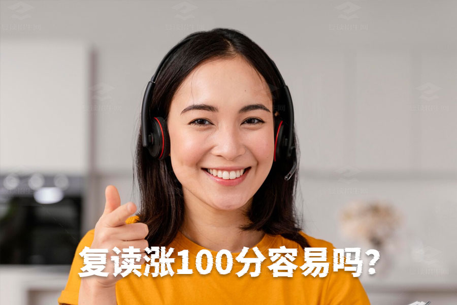 高考复读:如何有效提升100分?