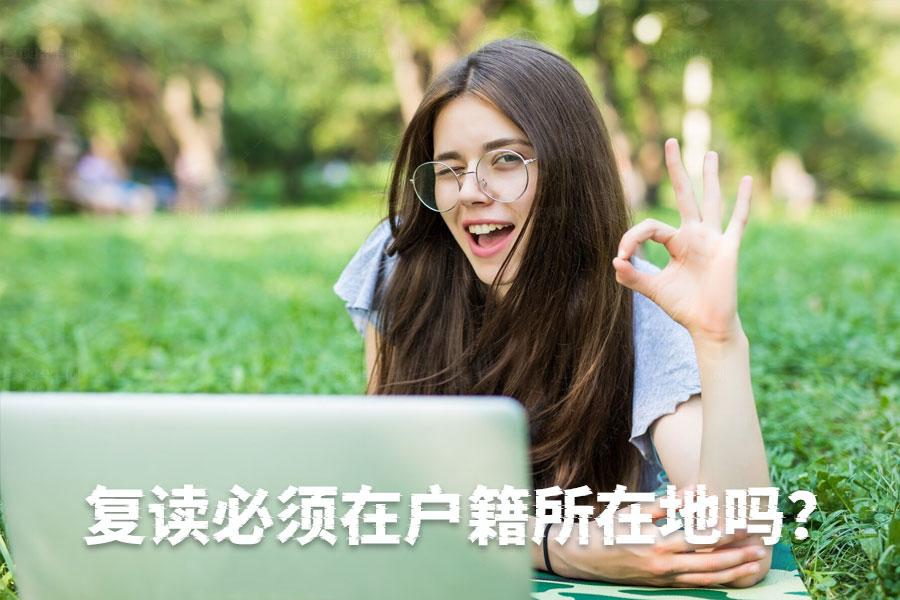 复读必须在户籍所在地吗?一文读懂复读政策