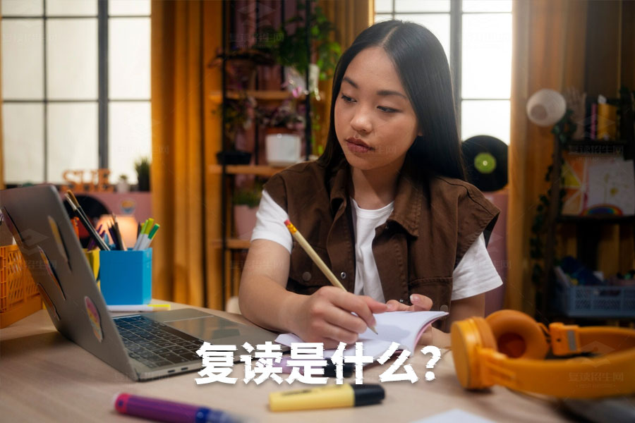 复读究竟是什么?高考复读的全面解析
