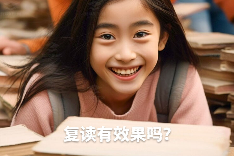 复读真的有效果吗?深度解析复读的真实效果