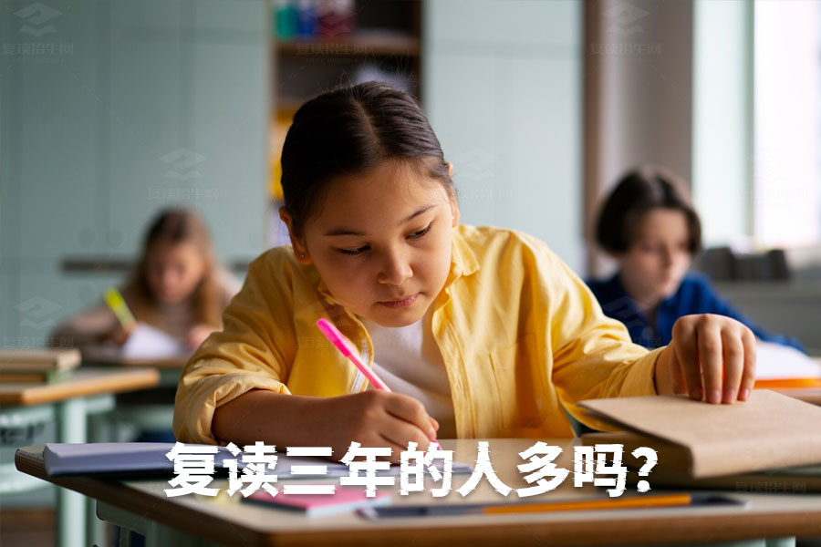 复读三年现象解析:为什么越来越多人选择长期复读?