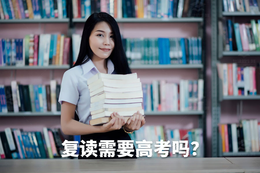 复读生需要重新参加高考吗?复读背后的真相揭秘