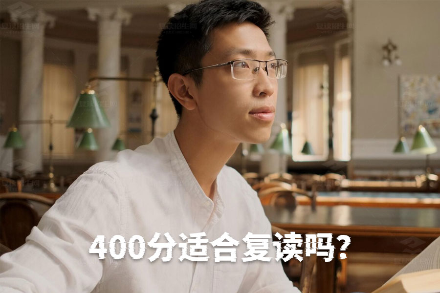 高考400分是否适合复读?