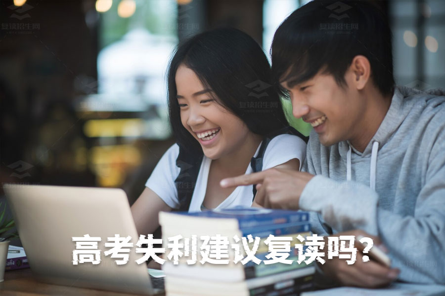高考失利是否建议复读?