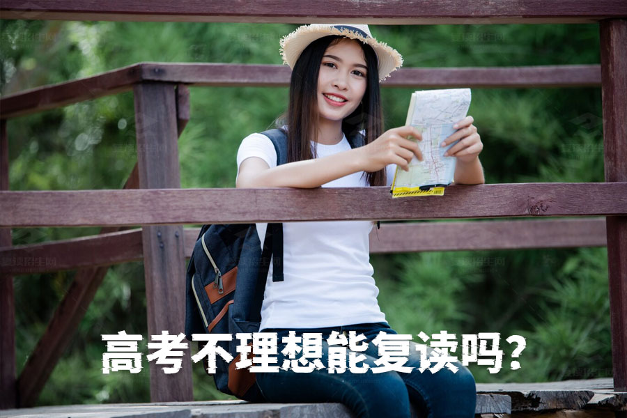 高考不理想还能复读吗?当然可以!