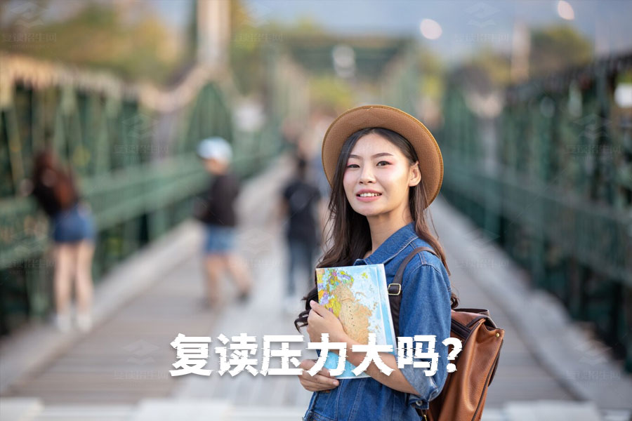 复读压力大吗?如何将压力转变为动力!
