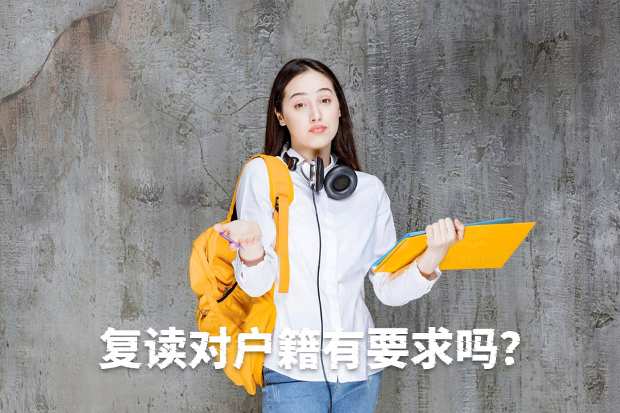 复读对户籍有要求吗?高考户籍政策详解