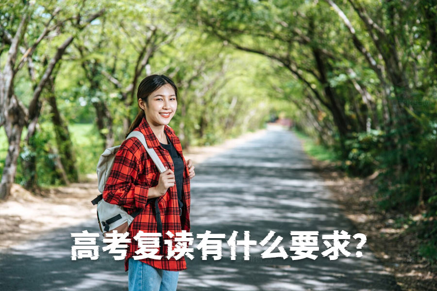 高考复读要求详解:这些你必须知道!