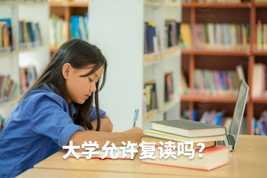 大学允许复读吗?详解复读申请流程与要求