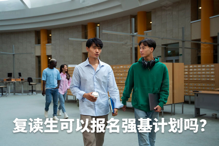 复读生如何报名强基计划?