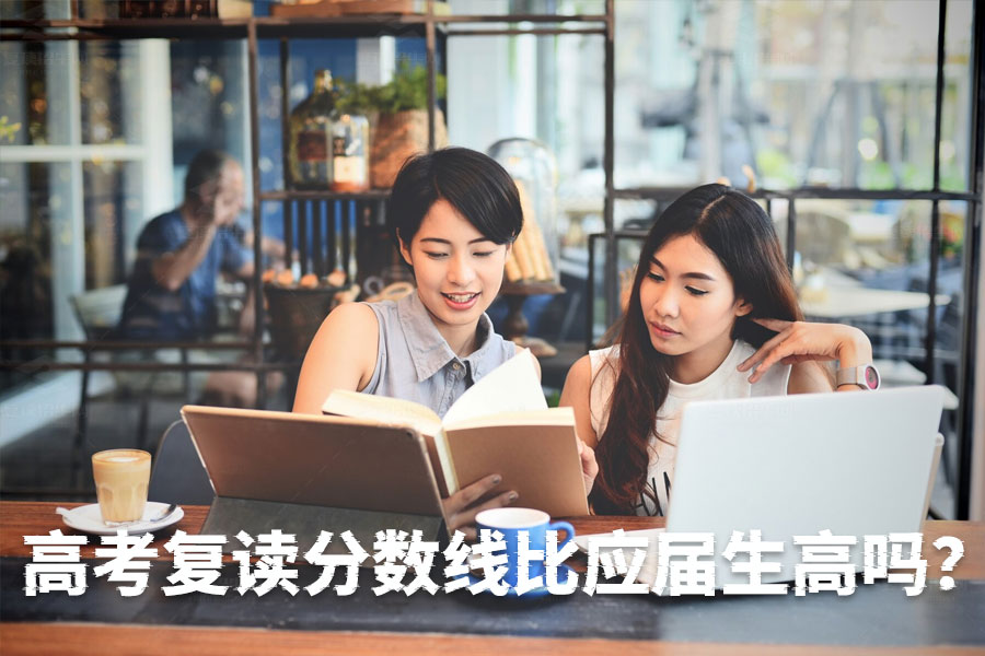 复读生高考分数线与应届生是否有区别?