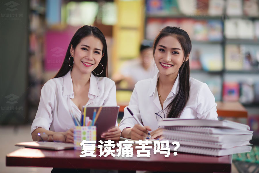复读痛苦吗?想复读和不想复读的区别
