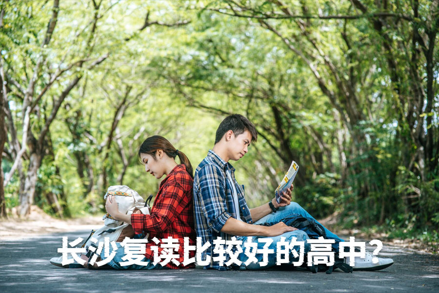 长沙优质复读高中推荐:芙蓉高级中学与麓谷高级中学