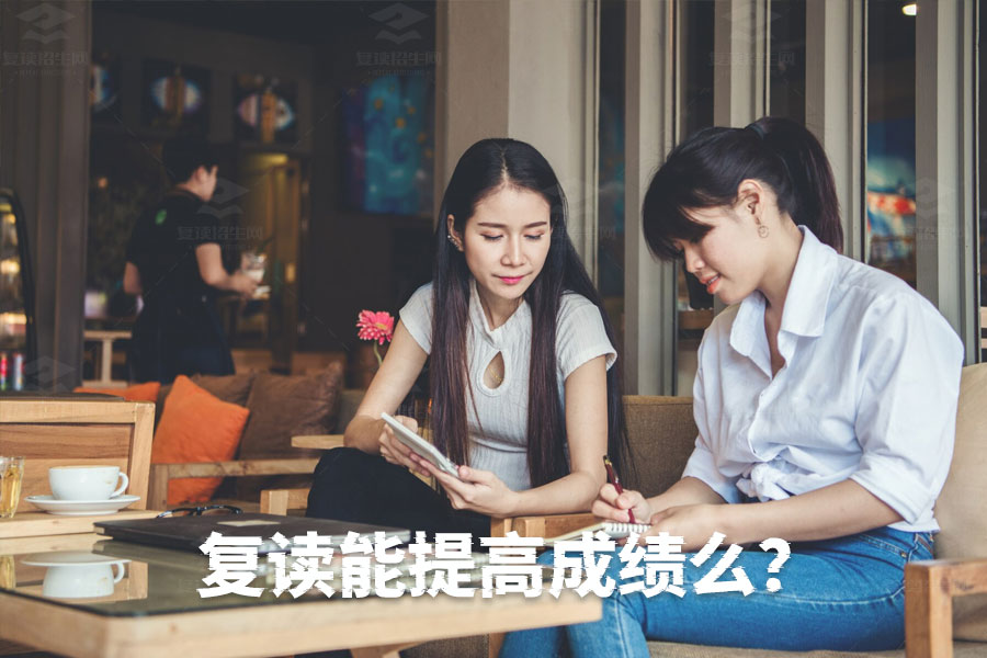 复读能否显著提高成绩?关键在于你的努力