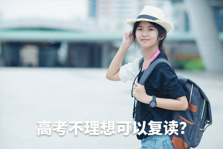 高考失利后的新选择:复读的利与弊