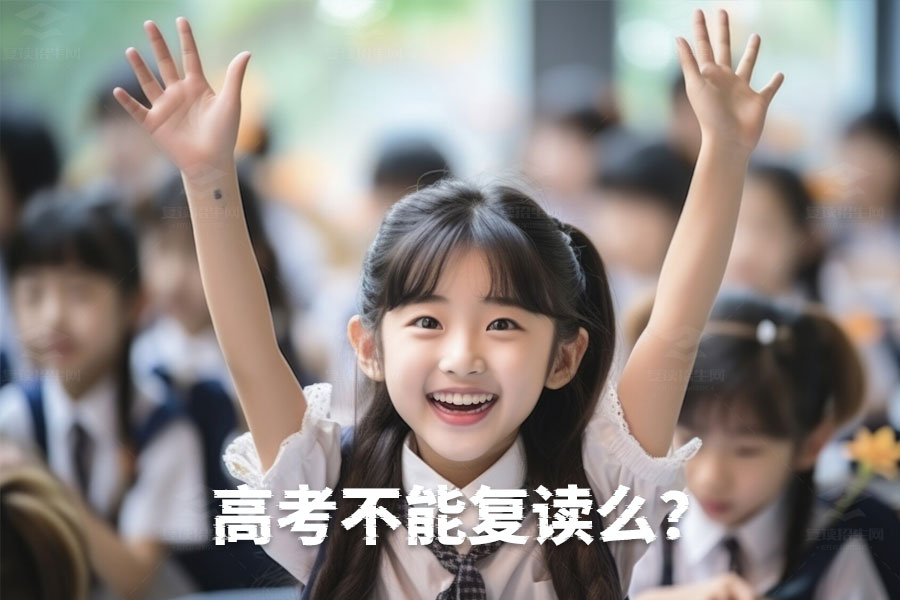 高考失利不能复读?深度解析背后的真相