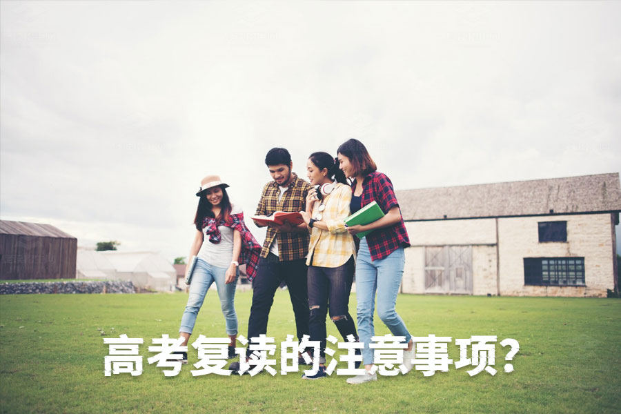 高考复读必看:你必须知道的七大注意事项