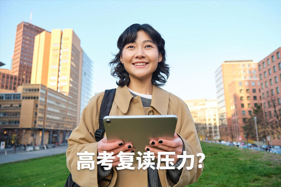 高考复读的压力如何应对?全面解析复读生的心理调适