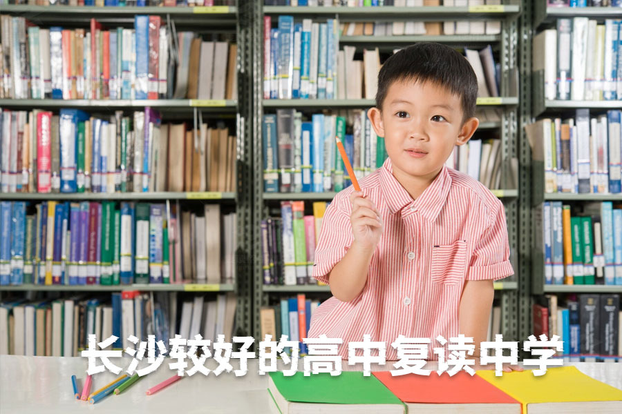 长沙复读生选择哪所高中最好?