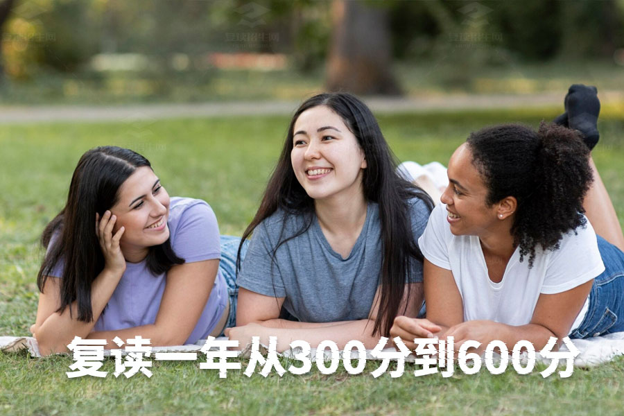 如何在复读一年内从300分提升到600分?