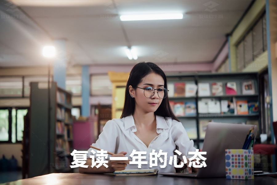 复读一年如何保持良好心态?有效方法解析
