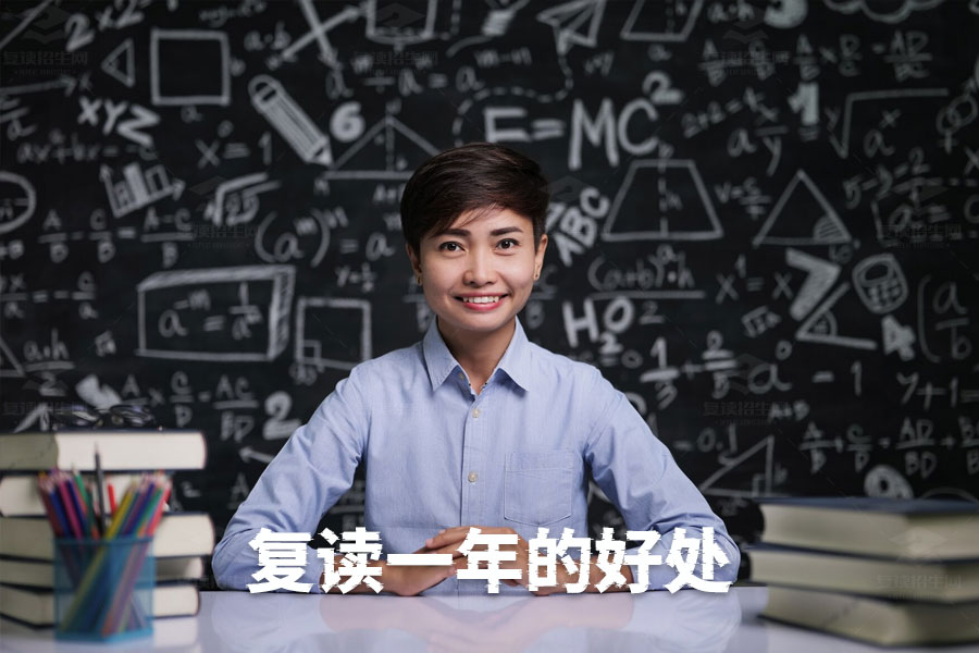 复读一年的七大好处,助你实现高考逆袭