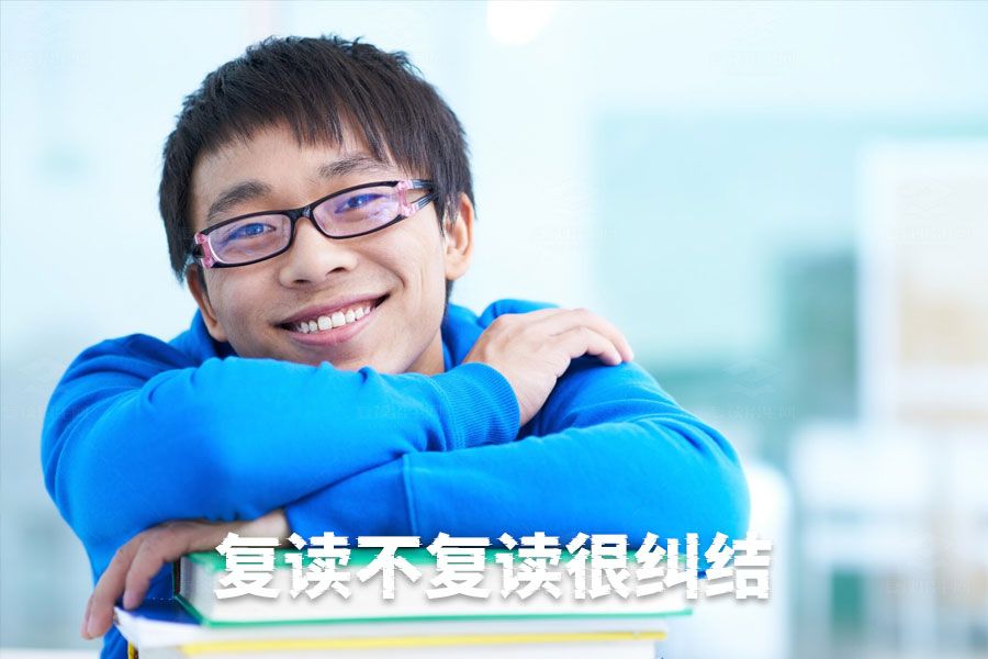 高考失利后,复读还是不复读?帮你做出明智决定