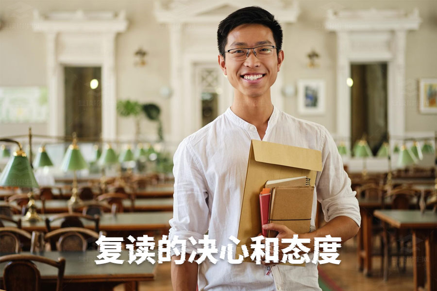 高考复读需要什么样的决心和态度?成功复读的秘诀