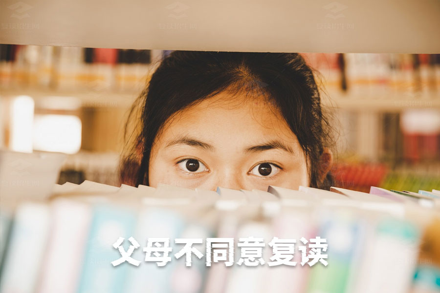 父母不同意复读怎么办?七大策略助你说服父母支持复读