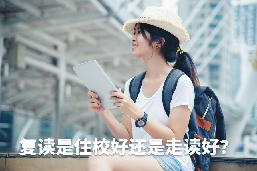 复读选择住校还是走读?住校的三大优势帮你决策