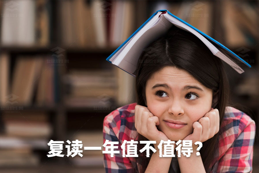 复读一年究竟值不值得?全面解析利弊帮你做决策