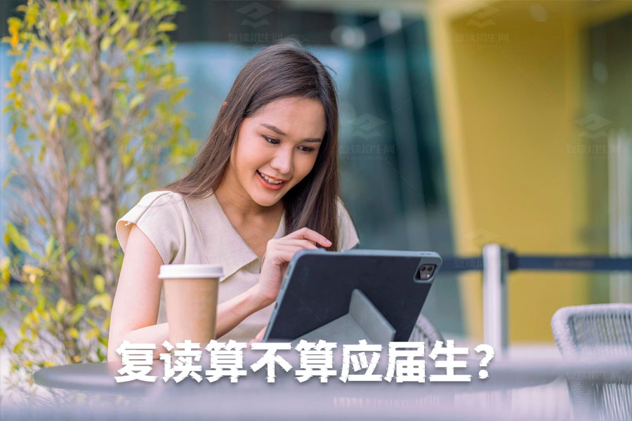 复读生到底算不算应届生?一文解答你的疑惑