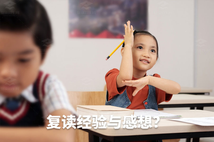 复读一年:那些成功者的经验与感想