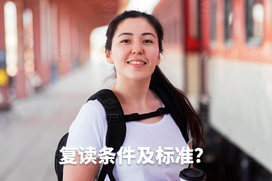 复读条件及标准详解:这些你必须知道