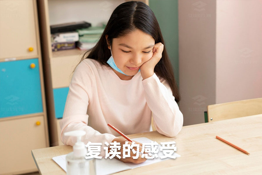 复读生的真实感受:一年的努力与收获