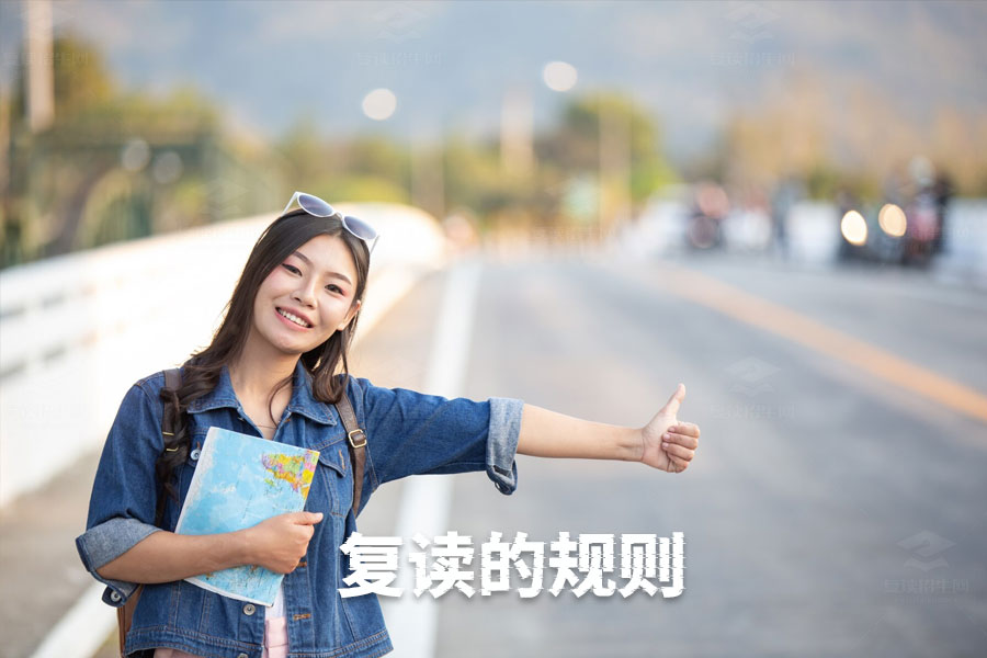 全面解析复读规则:复读生必须了解的关键信息