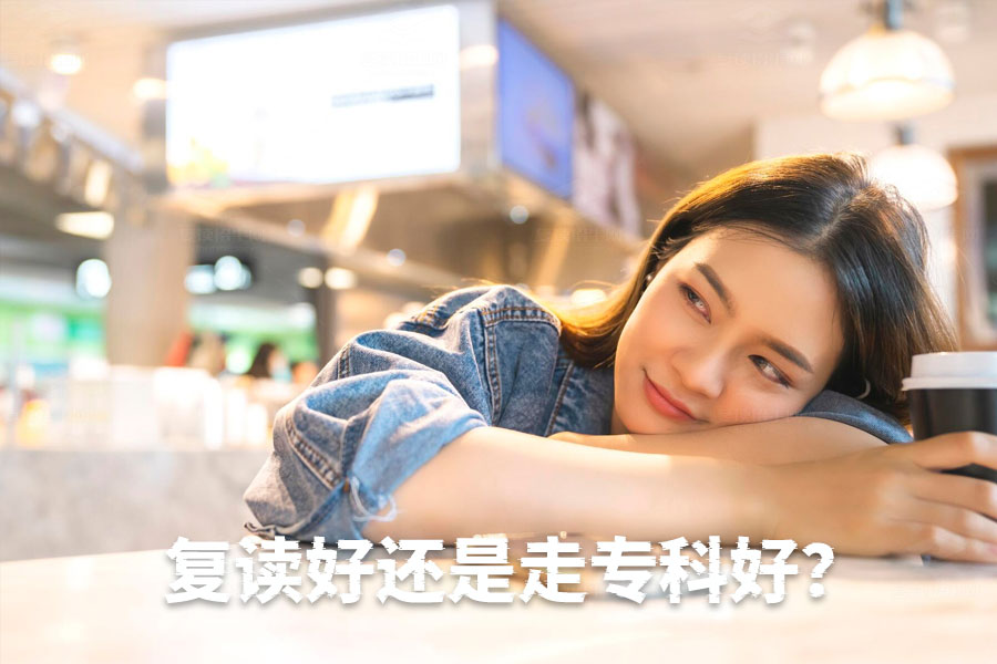 复读还是读专科?深入解析两条道路的优劣