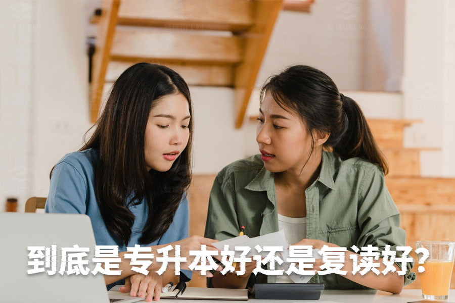 专升本还是复读?全面解析两种选择的利弊