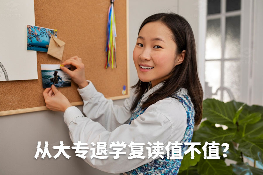 大专退学复读值不值?决心是关键