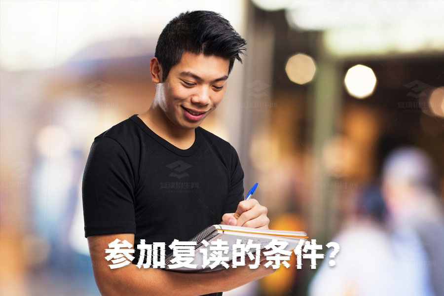 复读必备条件:目标与决心是关键