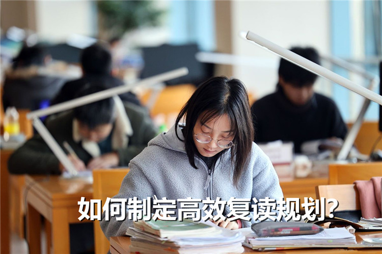 如何制定高效复读规划?高复老师来支招