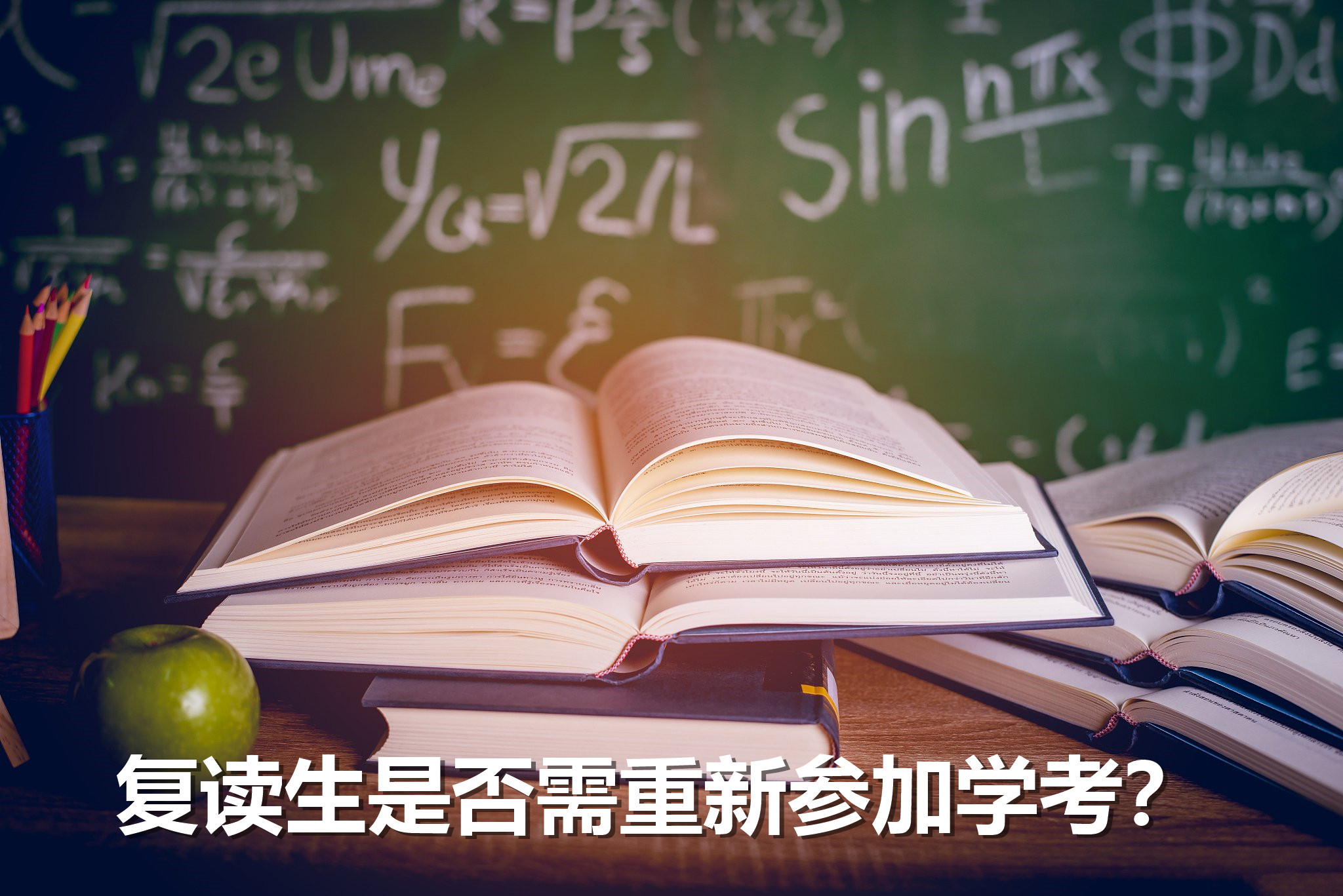 长沙复读生是否需重新参加学考?全面解析与指南
