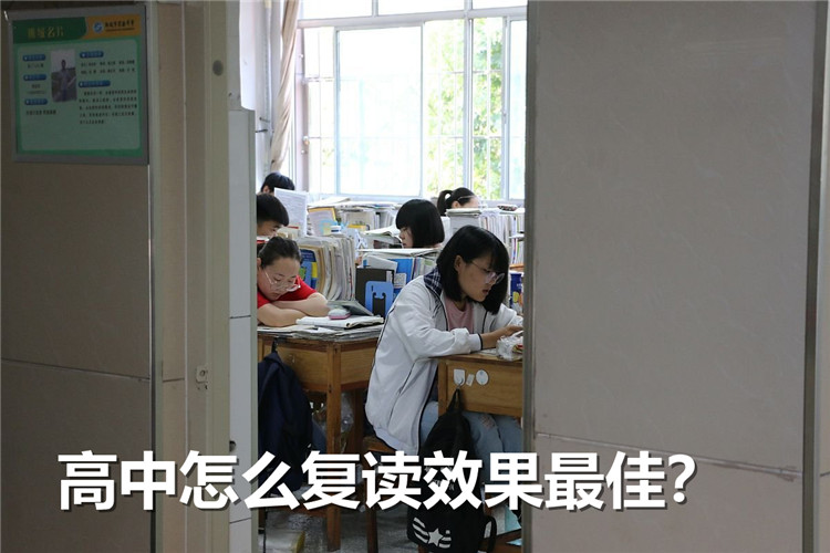 高中怎么复读效果最佳?