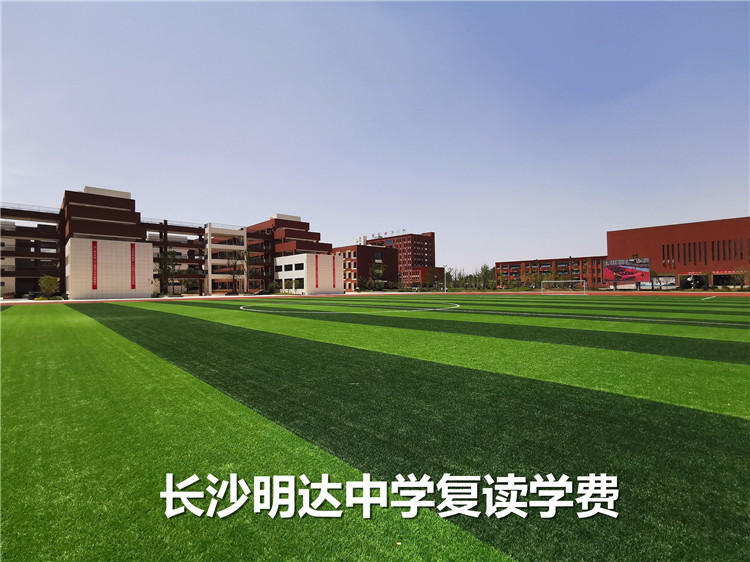 长沙明达中学复读学费包含哪些项目