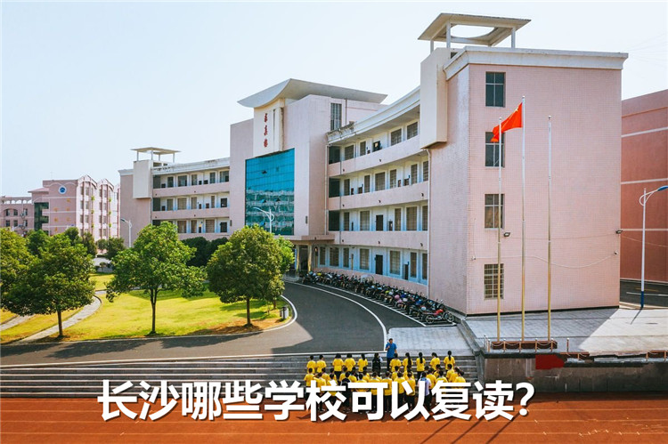 长沙哪些学校可以复读且教学质量高?